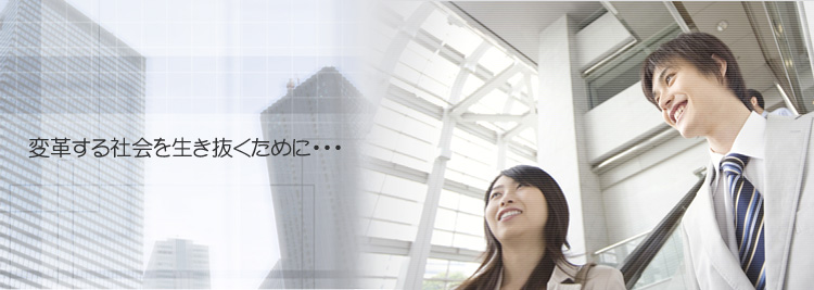 変革する社会を生き抜くために・・・