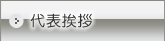 代表挨拶