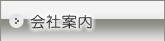 会社案内