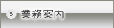 業務案内